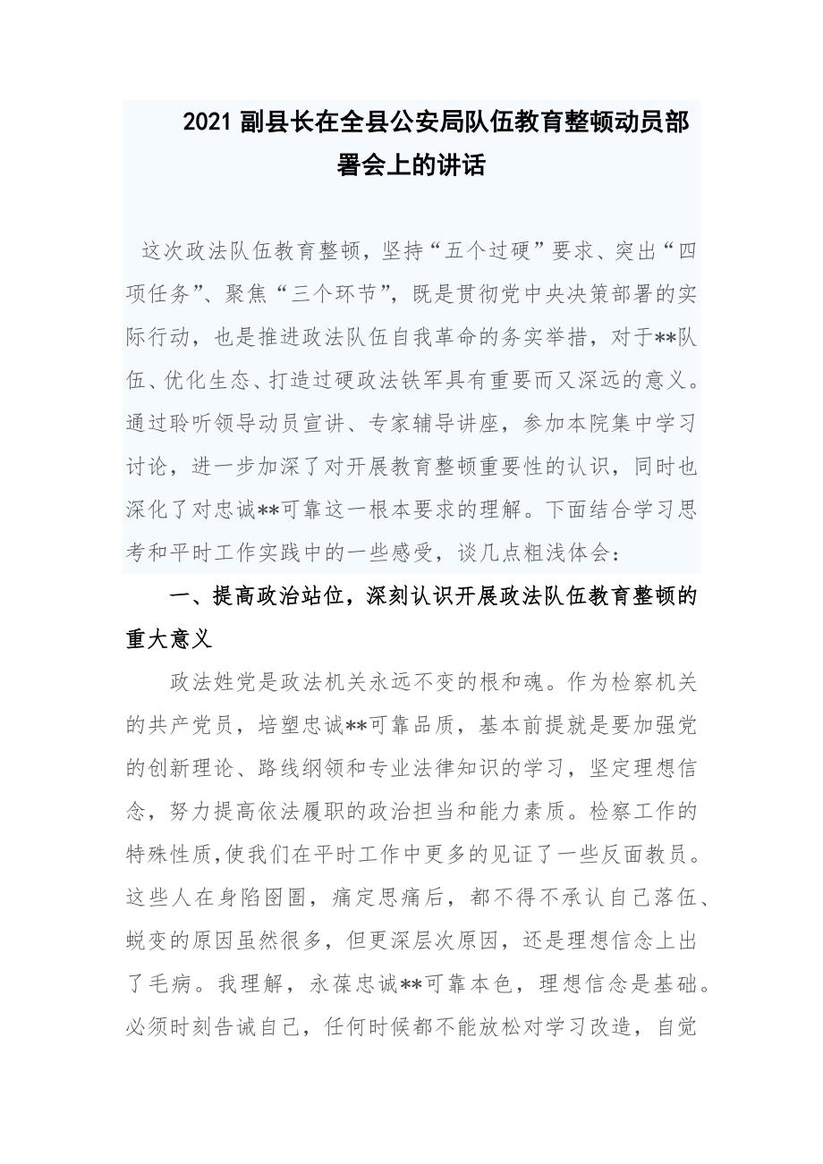 2021副县长在全县公安局队伍教育整顿动员部署会上的讲话.docx_第1页
