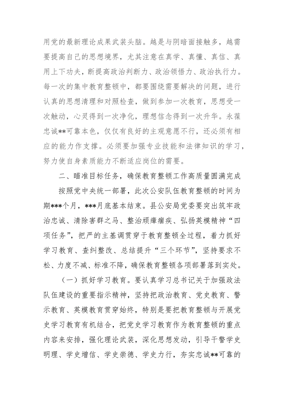 2021副县长在全县公安局队伍教育整顿动员部署会上的讲话.docx_第2页