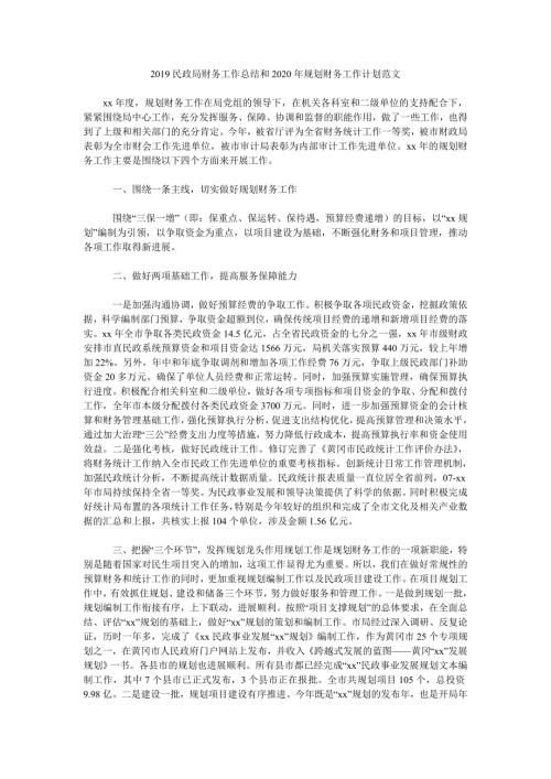 2019民政局财务工作总结和2020年规划财务工作计划范文.doc