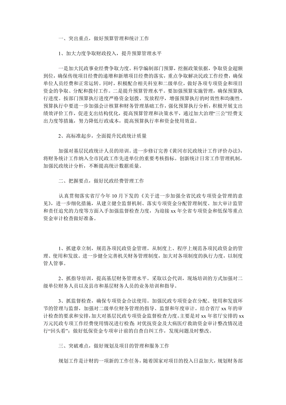 2019民政局财务工作总结和2020年规划财务工作计划范文.doc_第3页