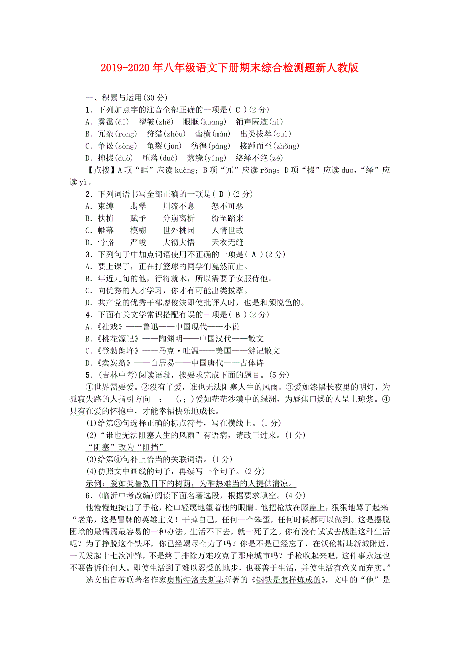 2019-2020年八年级语文下册期末综合检测题新人教版.doc_第1页