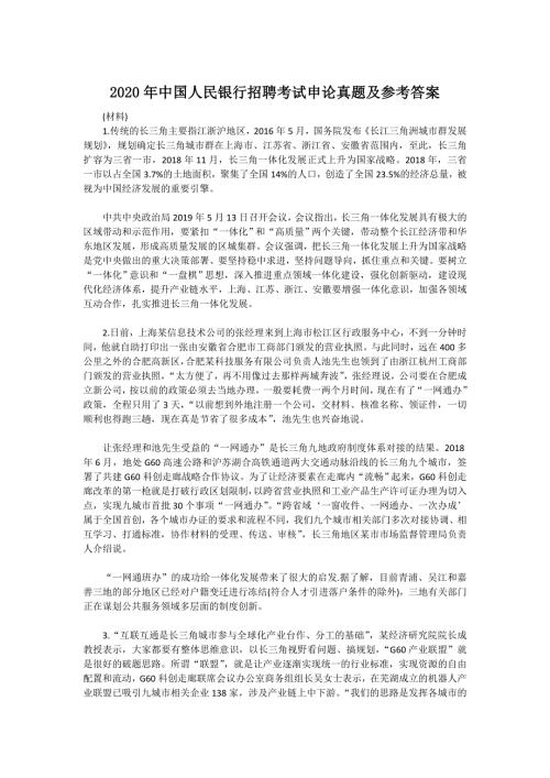 2020年中国人民银行招聘考试申论真题及参考答案.doc
