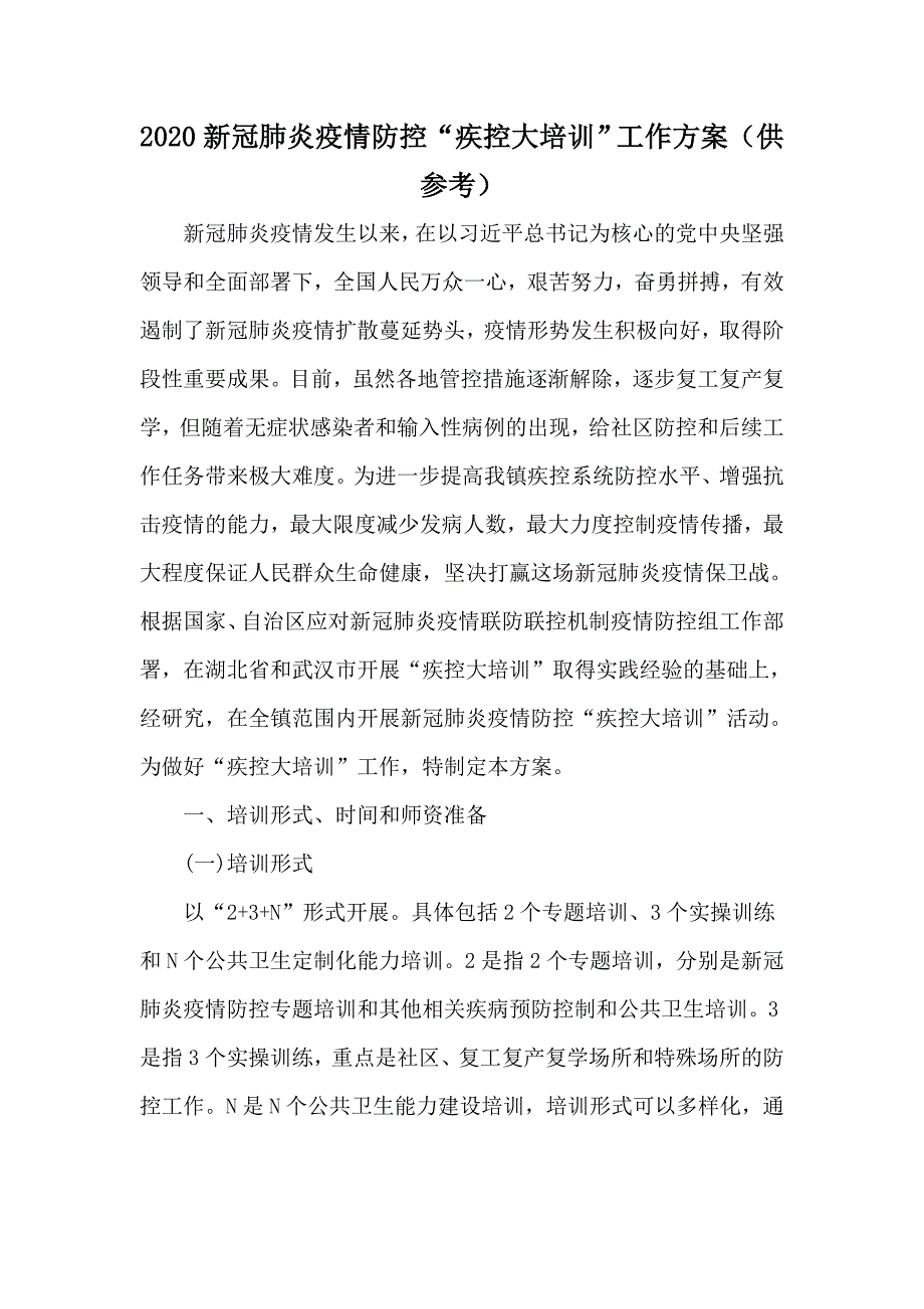 2020新冠肺炎疫情防控疾控大培训工作方案供参考.docx_第1页