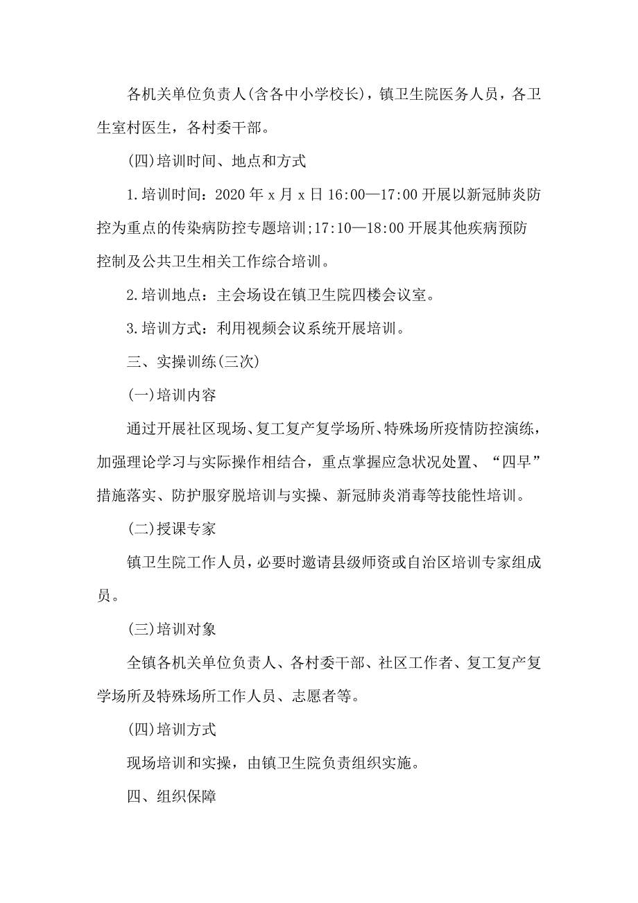 2020新冠肺炎疫情防控疾控大培训工作方案供参考.docx_第3页