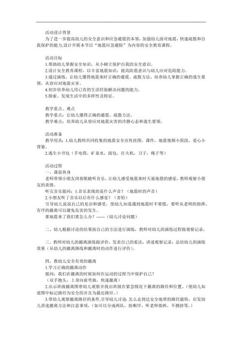大班安全《地震来了》PPT课件教案参考教案.docx
