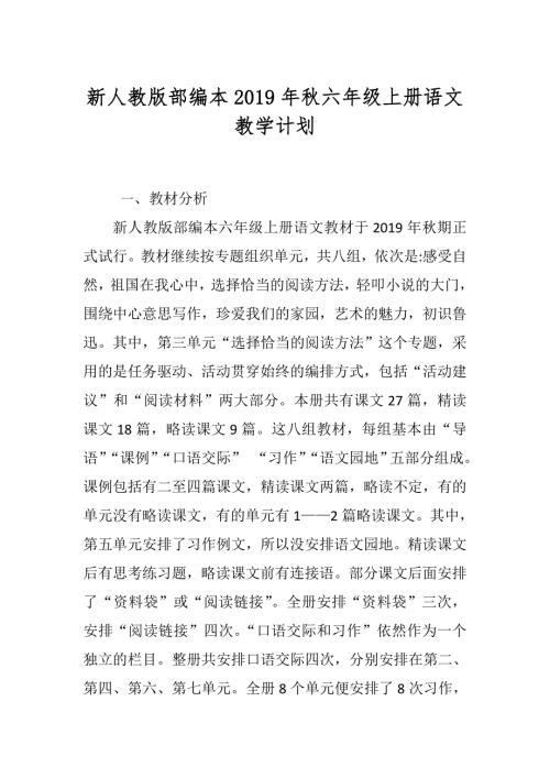 2019秋期新人教版部编本六年级上册语文教学计划和教学进度安排表.doc