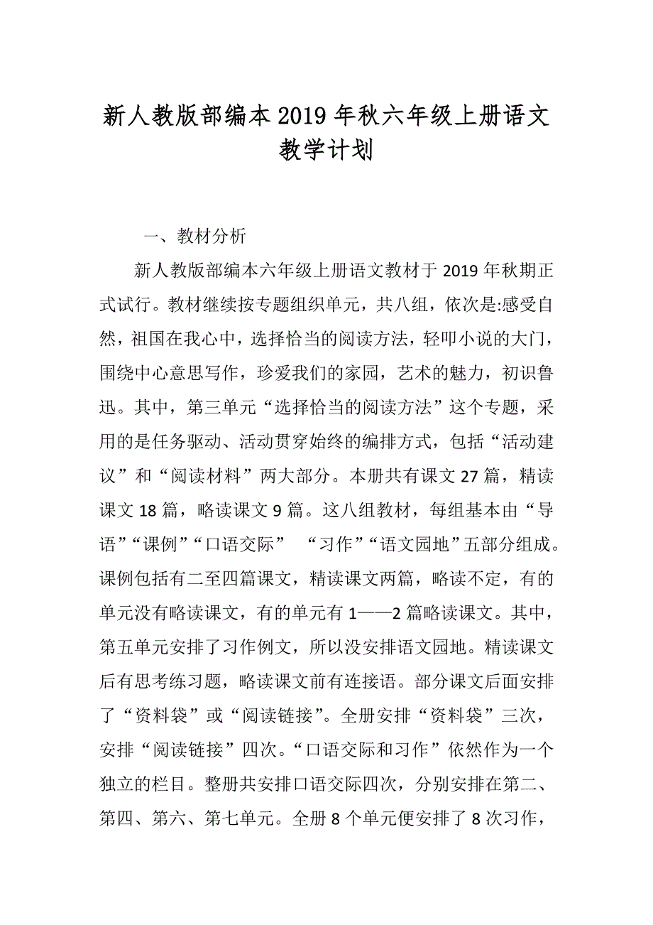 2019秋期新人教版部编本六年级上册语文教学计划和教学进度安排表.doc_第1页