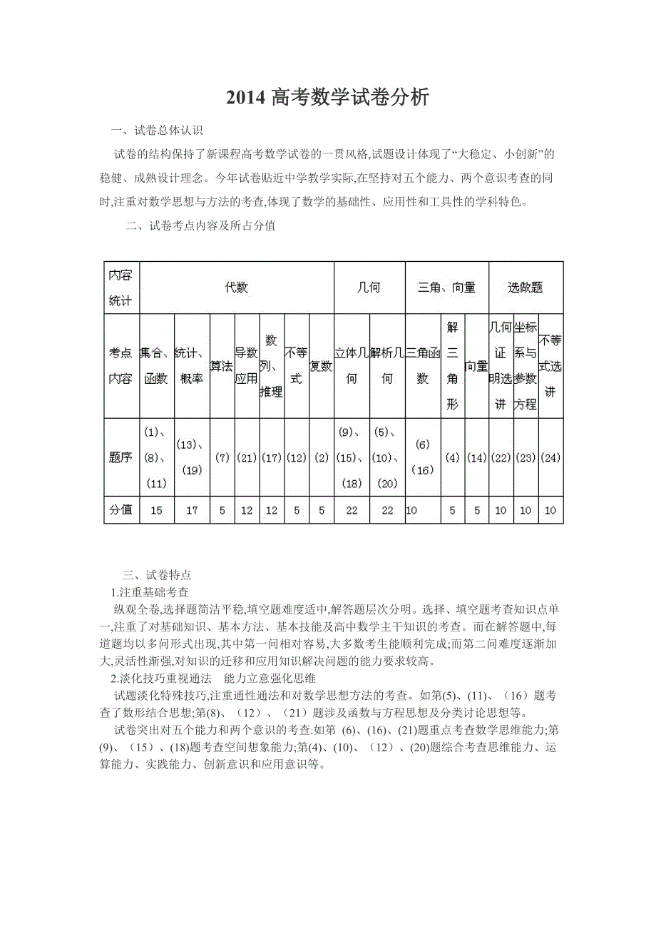 2014高考数学试卷分析.doc_第1页