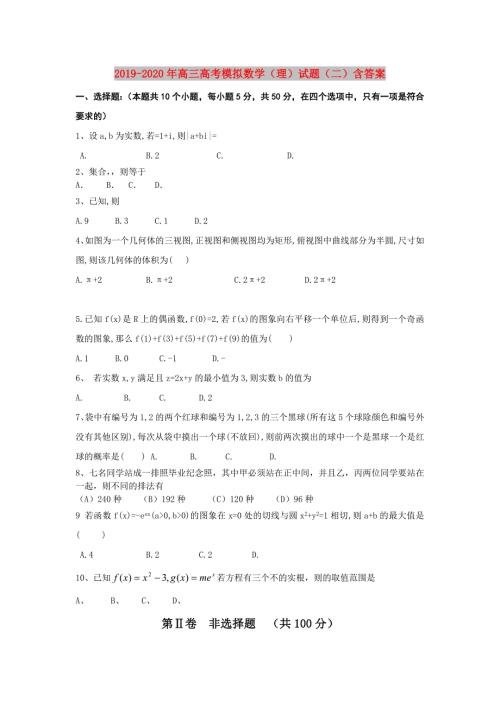 2019-2020年高三高考模拟数学理试题二含答案.doc