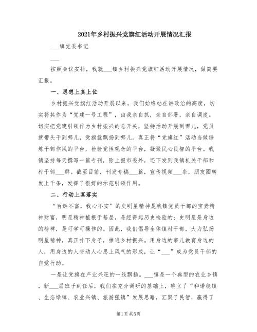 2021年乡村振兴党旗红活动开展情况汇报.doc