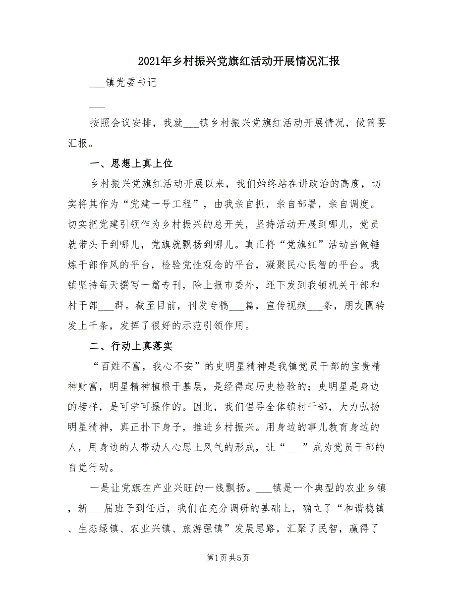 2021年乡村振兴党旗红活动开展情况汇报.doc_第1页