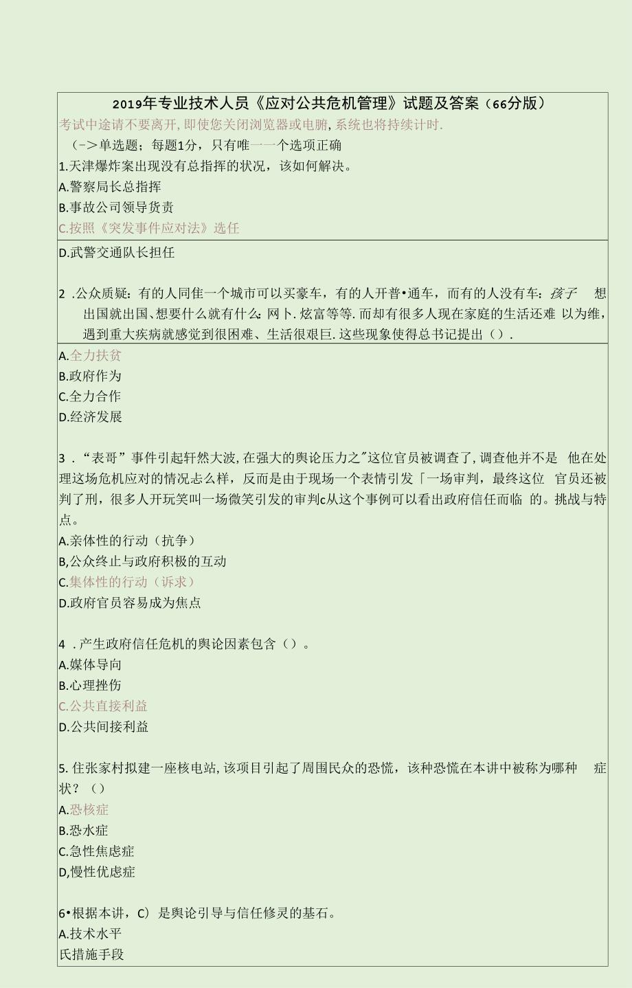 2019年专业技术人员应对公共危机管理试题及答案权威.docx_第2页
