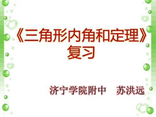 2015424三角形内角和定理复习.pptx