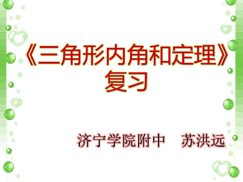 2015424三角形内角和定理复习.pptx_第1页