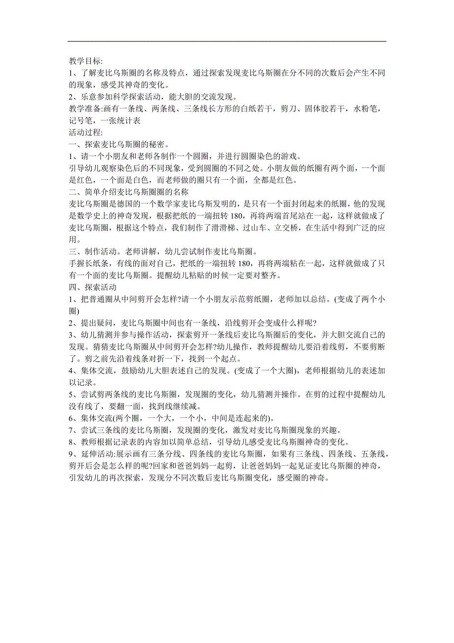 大班科学《麦比乌斯圈》PPT课件教案参考教案.docx_第1页