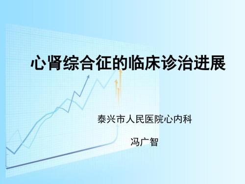 2019年心肾综合征的临床进展ppt课件.ppt