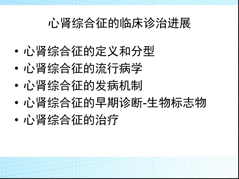 2019年心肾综合征的临床进展ppt课件.ppt_第2页