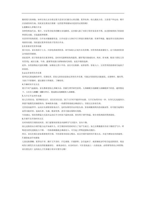 夏天的卫生和保健PPT课件教案图片参考教案.docx