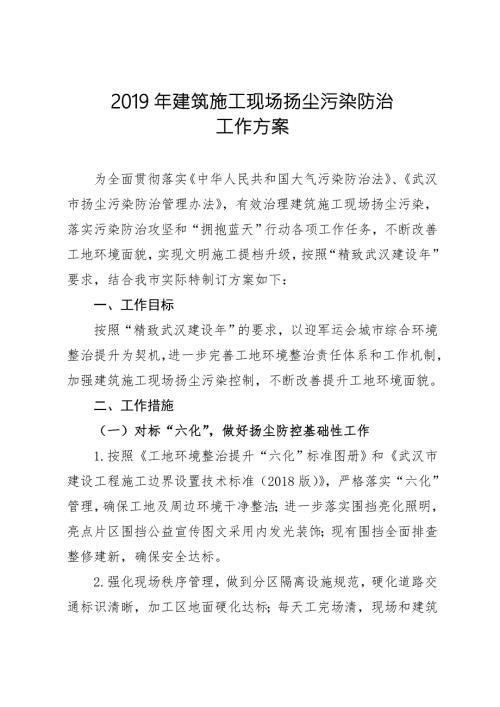 2019年建筑施工现场扬尘污染防治工作方案.doc