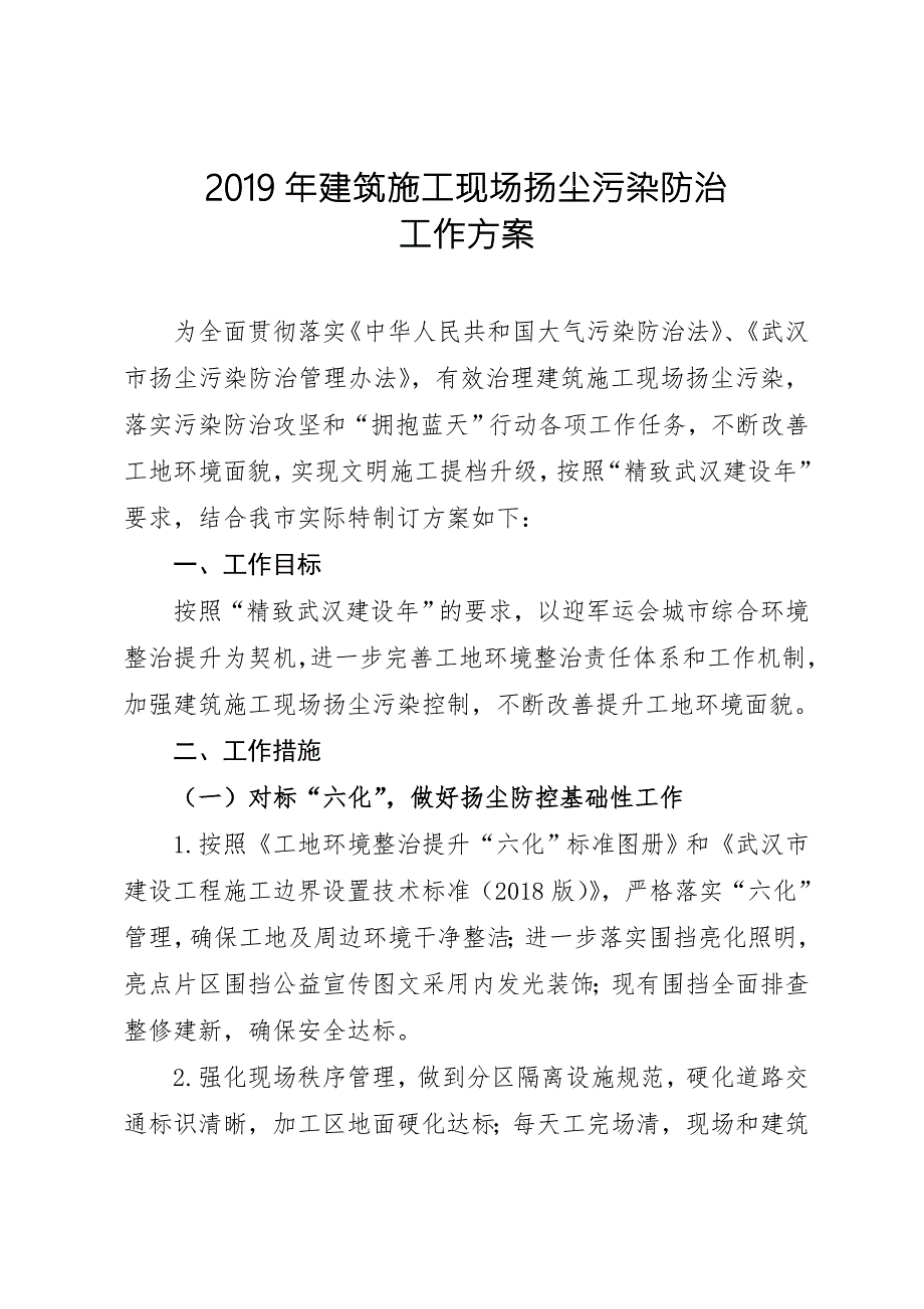2019年建筑施工现场扬尘污染防治工作方案.doc_第1页