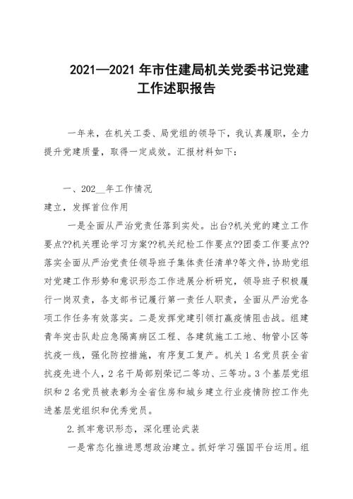 20202021年市住建局机关党委书记党建工作述职报告.docx