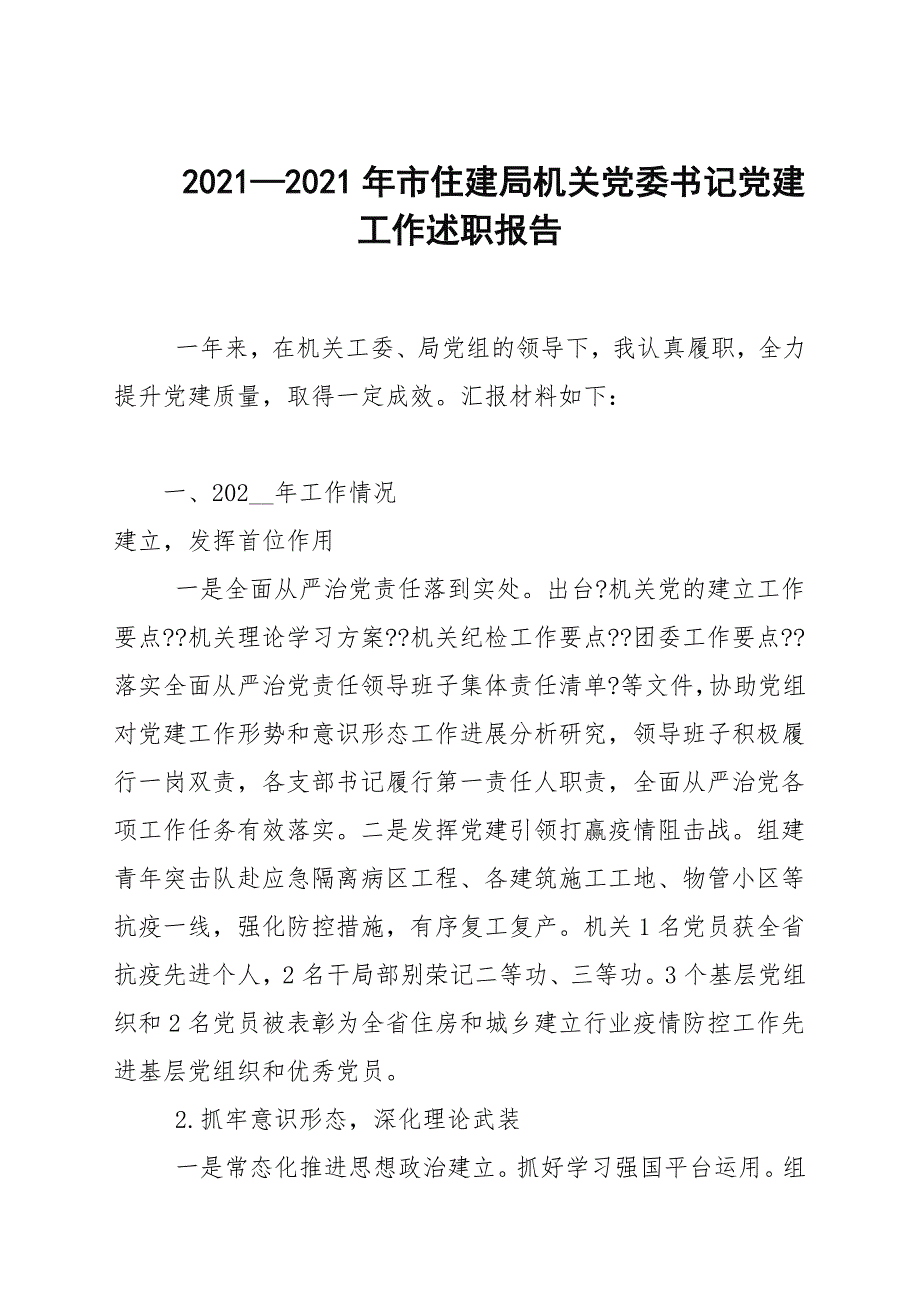 20202021年市住建局机关党委书记党建工作述职报告.docx_第1页