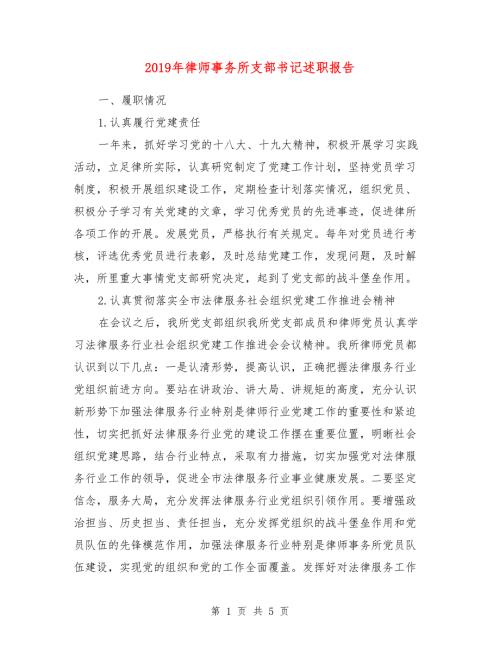 2019年律师事务所支部书记述职报告.doc