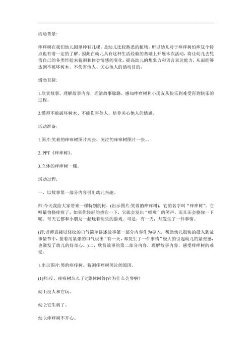 大班语言《痒痒树》PPT课件教案参考教案.docx