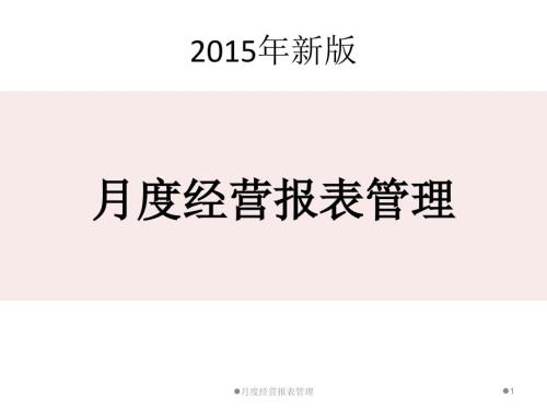 2015新版餐饮业月度经营报表.ppt