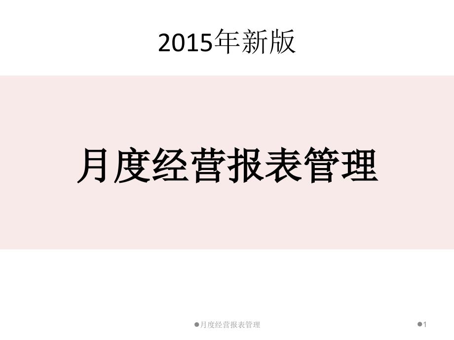 2015新版餐饮业月度经营报表.ppt_第1页