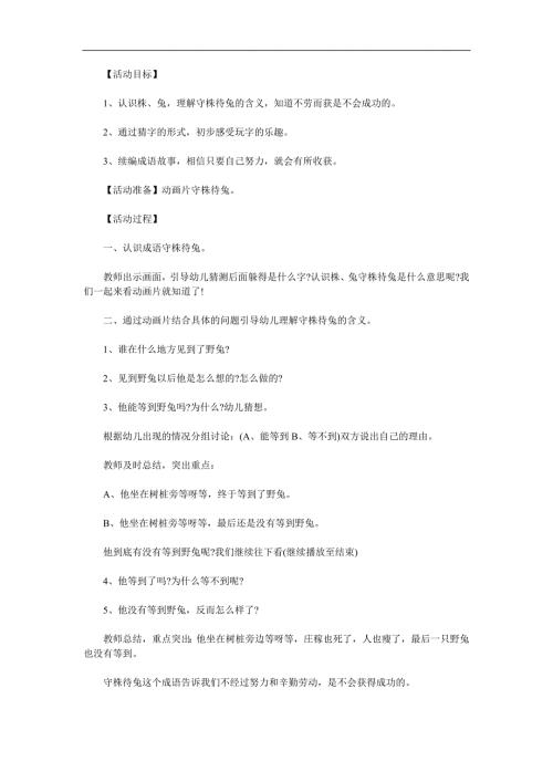大班语言成语故事《守株待兔》PPT课件教案参考教案.docx