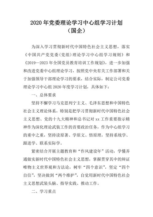 2020年党委理论学习中心组学习计划国企.doc