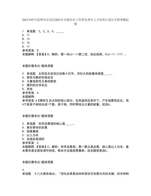 2021年07月昆明市呈贡区2021年专职社区工作者及青年人才培养计划公开招考模拟卷.docx