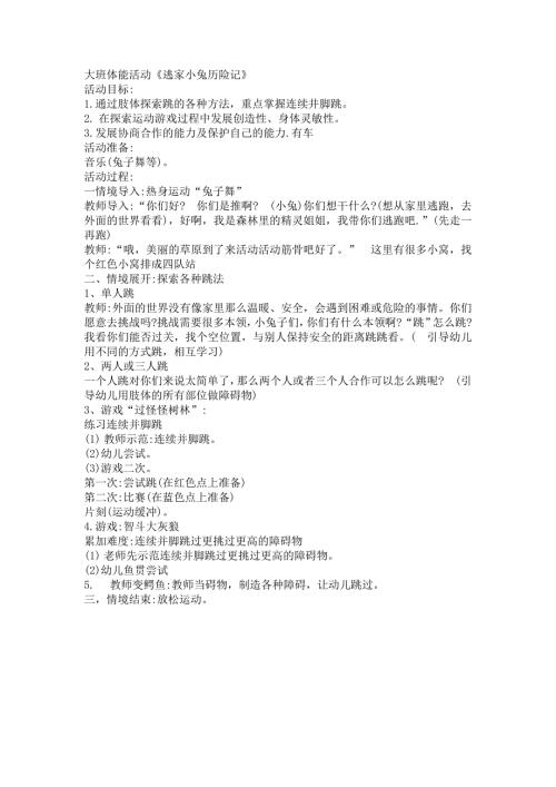 Y966大班体育律动《逃家小兔历险记》配套教案.docx