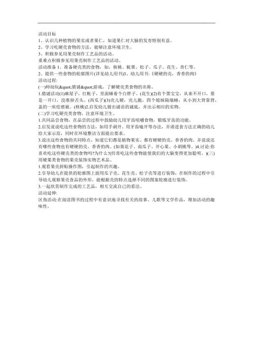 大班健康活动《硬硬的壳香香的肉》PPT课件教案参考教案.docx