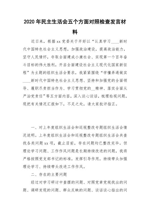 2020年民主生活会五个方面对照检查发言材料.doc