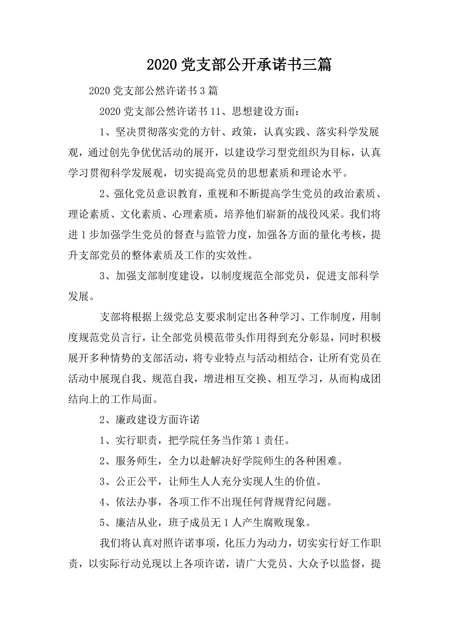 2020党支部公开承诺书三篇.doc_第1页