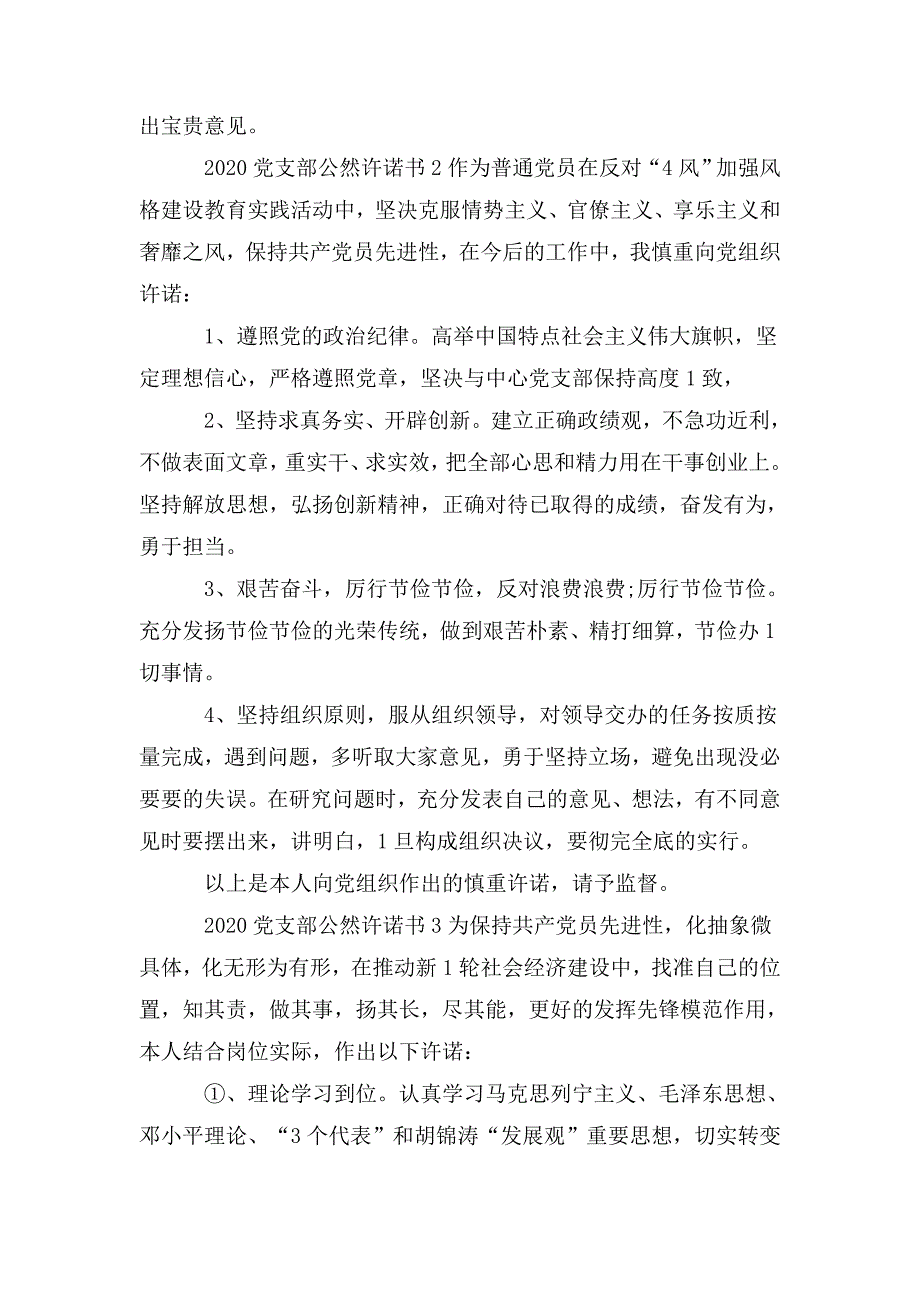 2020党支部公开承诺书三篇.doc_第2页