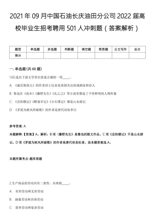 2021年09月中国石油长庆油田分公司2022届高校毕业生招考聘用501人冲刺题答案解析.docx