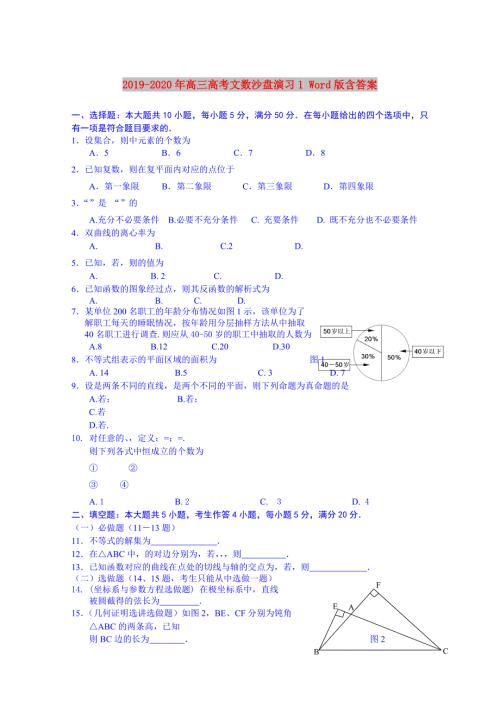 2019-2020年高三高考文数沙盘演习1Word版含答案.doc