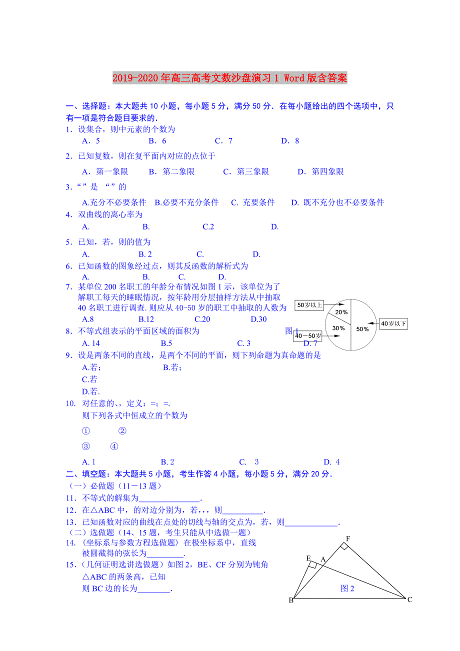 2019-2020年高三高考文数沙盘演习1Word版含答案.doc_第1页