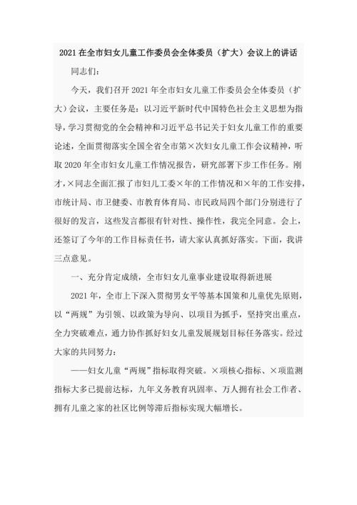 2021在全市妇女儿童工作委员会全体委员扩大会议上的讲话仅供学习.doc