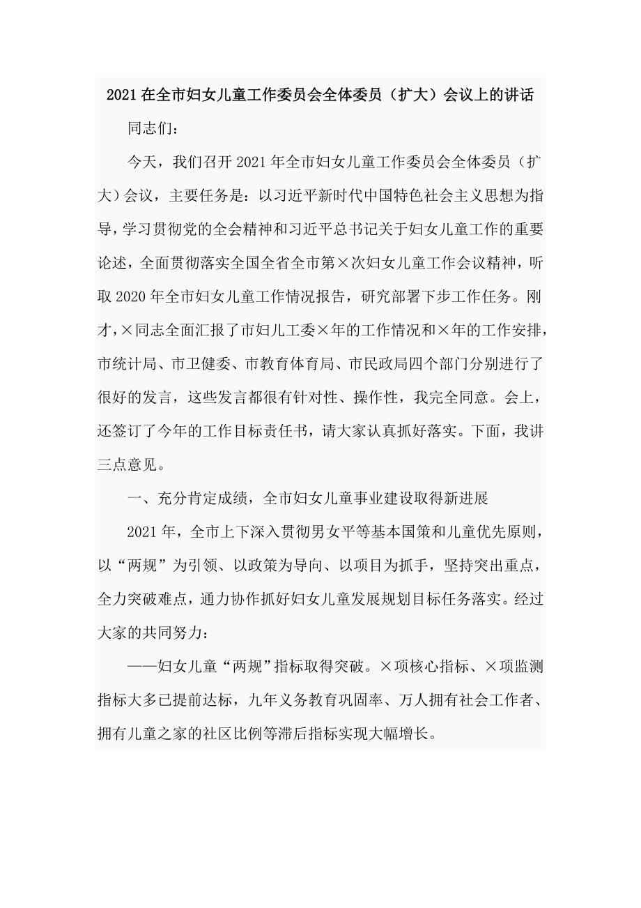 2021在全市妇女儿童工作委员会全体委员扩大会议上的讲话仅供学习.doc_第1页