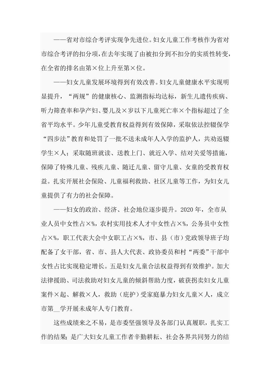 2021在全市妇女儿童工作委员会全体委员扩大会议上的讲话仅供学习.doc_第2页