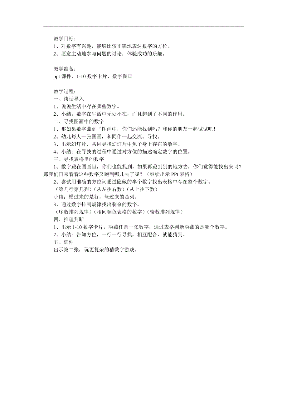 大班数学《数字捉迷藏》PPT课件教案参考教案.docx_第1页