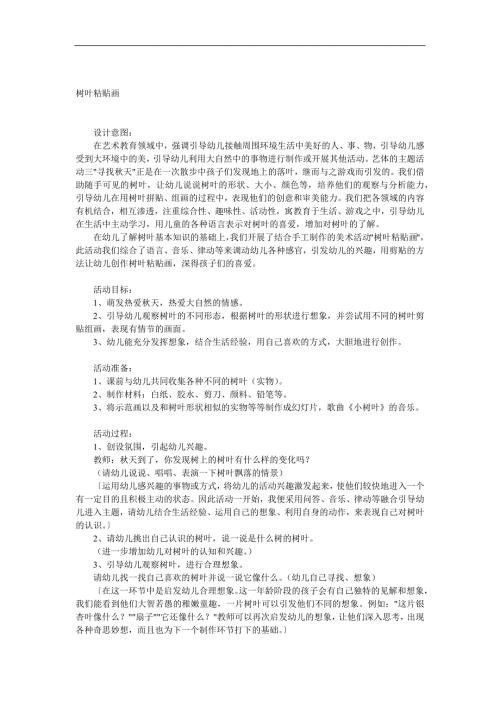 大班美术《树叶粘贴画》PPT课件教案音频参考教案.docx