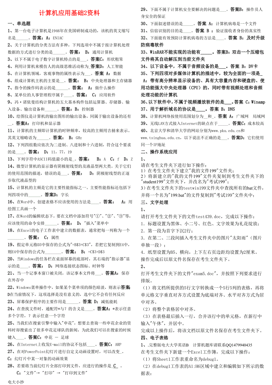 2018年电大计算机应用基础试题及答案小抄.doc_第1页