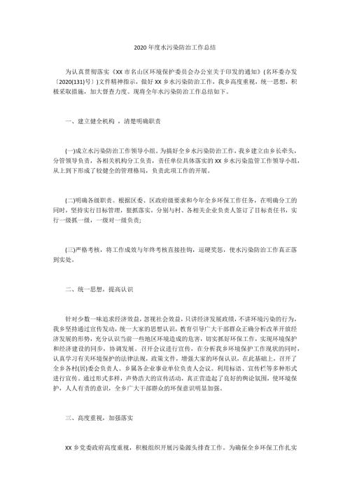 2020年度水污染防治工作总结.docx
