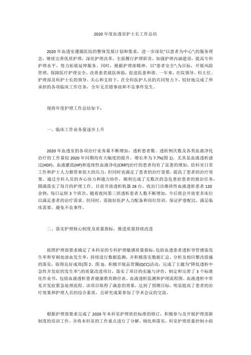 2020年度血透室护士长工作总结.docx