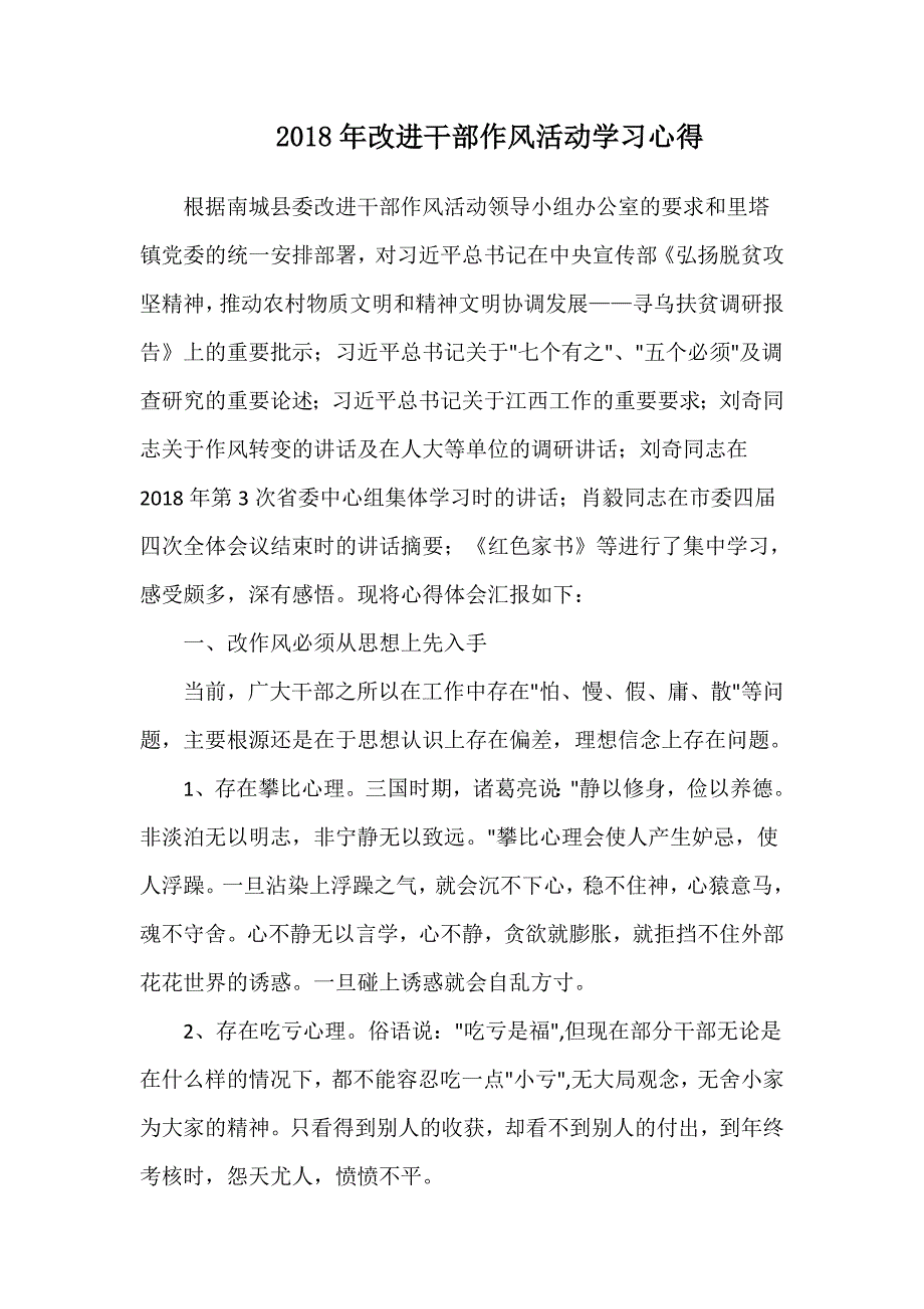 2018年改进干部作风活动学习心得.doc_第1页